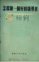 怎样做一个好的领导者 苏联报刊论文选 1954 PDF电子版封面 辽宁人民出版社编辑