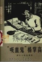 “吸血鬼”杨掌高（1964 PDF版）