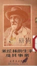 米丘林的生平及其事业（1950 PDF版）