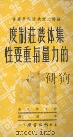 集体农庄制度的力量与重要性（1950 PDF版）