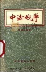 中法战争 1956 PDF电子版封面 叶国品编著