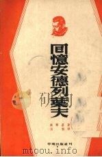 回忆安德列叶夫（1953.06 PDF版）