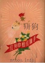 红领巾和红旗手（1960 PDF版）