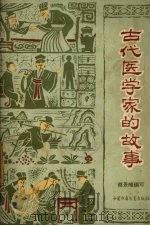 古代医学家的故事（1964 PDF版）