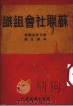 苏联社会组织（1950 PDF版）