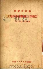 重庆市郊区土地改革参观团工作报告 1951 PDF电子版封面