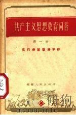 共产主义思想教育问答 第1册 实行供给制好不好 1958 PDF电子版封面 T7104·165 福建人民出版社编辑