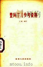 整风学习参考资料  之四（1957 PDF版）