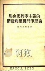 马克思列宁主义的阶级和阶级斗争理论 1953 PDF电子版封面 (苏)格列则尔曼(Г.Е.Глезерман)撰