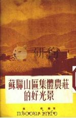 苏联山区集体农庄的好光景（1957 PDF版）