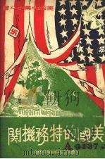 美国的特务机关 1951 PDF电子版封面 邓亚明编著