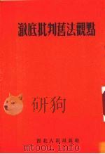 彻底批判旧法观点 1952 PDF电子版封面 西北人民出版社编辑