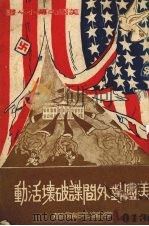 美国对外间谍破坏活动 1951 PDF电子版封面 李汉民编撰