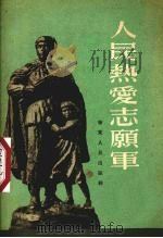 人民热爱志愿军 1953 PDF电子版封面 华东人民出版社编辑