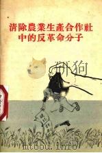 清除农业生产合作社中的反革命分子 1955 PDF电子版封面 通俗读物出版社编辑