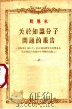 关于知识分子问题的报告 1956年1月14日,在中国共产党中央委员会召开的关于知识分子问题的会议上 1956 PDF电子版封面 周恩来著