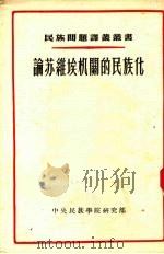 论苏维埃机关的民族化 以卡查赫斯坦共和国成立最初十年间苏维埃机关民族化问题为实例的研究 1920-1930 1955 PDF电子版封面 (苏)库契金(А.П.Кучкин)著;民族问题译丛编译室译