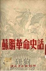 苏联革命史话 1953 PDF电子版封面 秦良编译