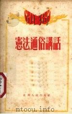 宪法通俗讲话（1955 PDF版）