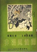 非洲魔术师（1954 PDF版）