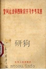 整风运动第四阶段学习参考文件 1958 PDF电子版封面 3115·52 贵州人民出版社