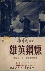 炼钢英雄 1951 PDF电子版封面 (苏)波列伏依(Б.Н.Полевой)撰;王火改写