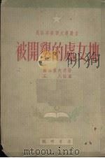 被开垦的处女地 1951 PDF电子版封面 (苏)萧洛霍夫(М.А.Шолохов)撰;孟凡改写