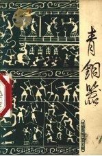 青铜器  公元前16世纪-公元24年（1964 PDF版）
