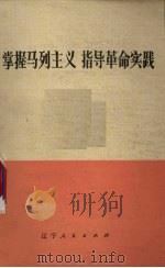 掌握马列主义 指导革命实践 学习《路德维希·费尔巴哈和德国古典哲学的终结》 1974 PDF电子版封面 2090·18 辽宁人民出版社编辑