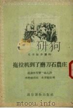 拖拉机到了磨刀石农庄 1956 PDF电子版封面 (苏)潘菲洛夫(Х.И.Панферов)著;金人译
