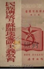 民族传统与苏维埃爱国主义教育（1951 PDF版）