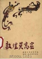 敦煌莫高窟 366-1956 1957 PDF电子版封面 8096·1 敦煌文物研究所编