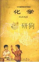 十年制学校初中课本  化学  全一册（1965 PDF版）