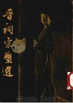 晋祠宋塑选（1959 PDF版）
