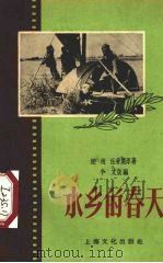 水乡的春天（1956 PDF版）