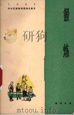 锻炼（1964 PDF版）