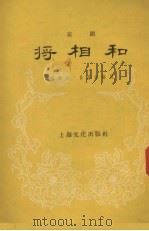 戚继光斩子  京剧（1957 PDF版）