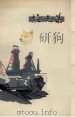 掘进集（1964 PDF版）