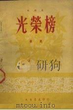 光荣榜 歌剧集 1951 PDF电子版封面 黄真撰;田耕,党允武作曲