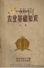 农业基础知识（1959 PDF版）