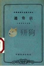 连升店 1963.07 PDF电子版封面 中国戏曲学校编