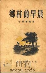 乡村的早晨  剧选（1954 PDF版）