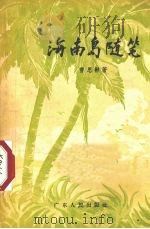 海南岛随笔 1957 PDF电子版封面 T10111·185 曹思彬著