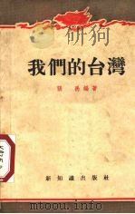 我们的台湾（1955 PDF版）
