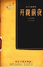 开亲前夜  六幕话剧（1957 PDF版）