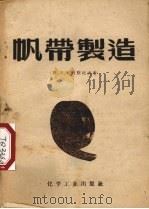 帆带制造（1955 PDF版）
