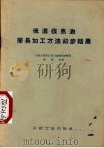 低温煤焦油简易加工方法初步结果（1958 PDF版）