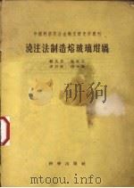 浇注法制造熔玻璃坩埚（1958 PDF版）