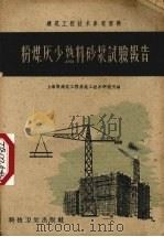 粉煤灰少熟料砂浆试验报告（1958 PDF版）