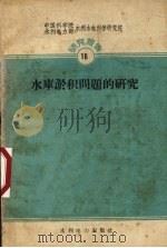 水库淤积问题的研究（1959 PDF版）